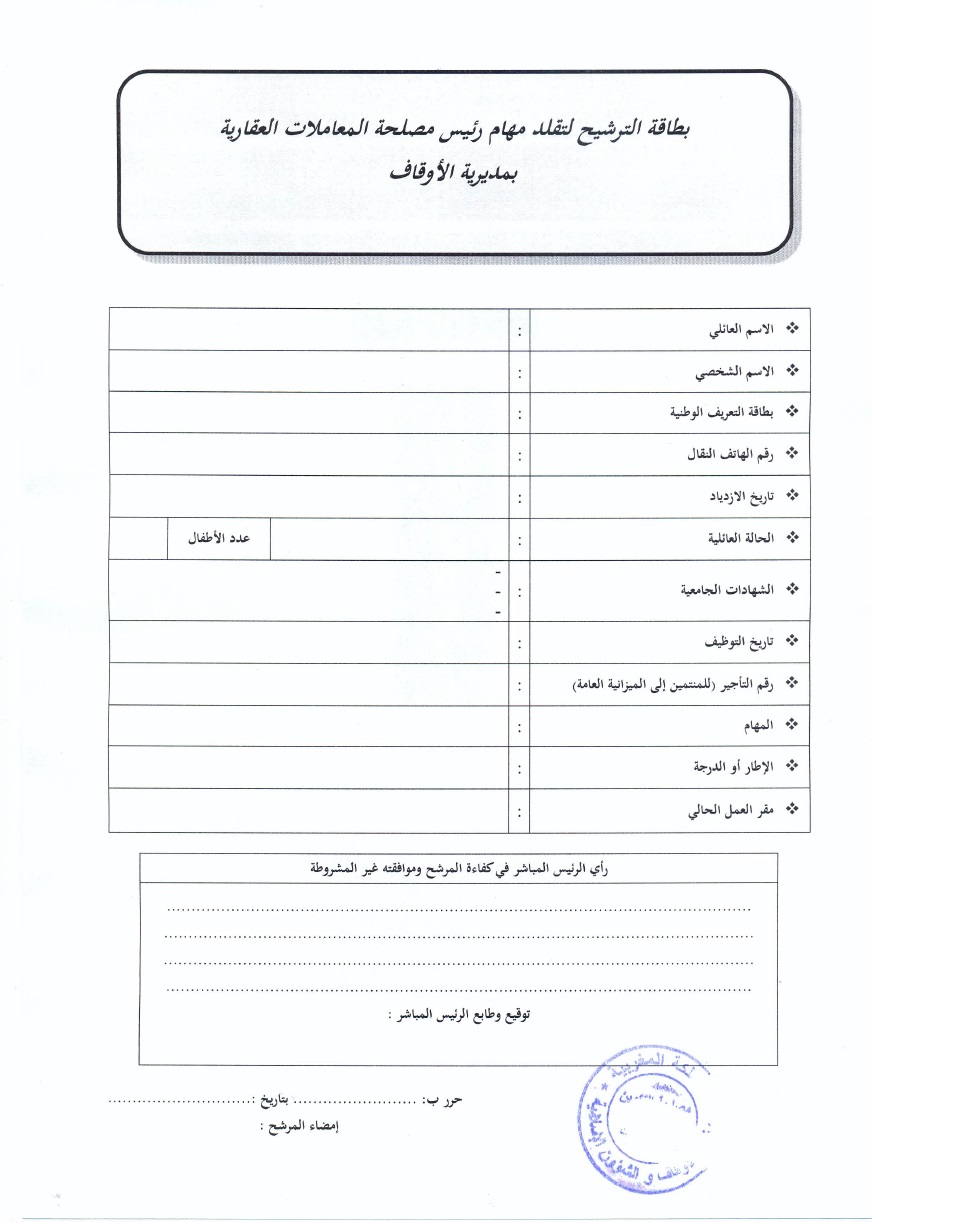 قرار بفتح باب الترشيح لتقلد مهام رئيس مصلحة المعاملات العقارية بمديرية الأوقاف